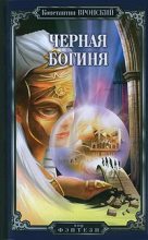 Книга - Константин  Вронский - Черная богиня (fb2) читать без регистрации