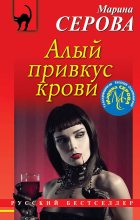 Книга - Марина  Серова - Алый привкус крови (fb2) читать без регистрации