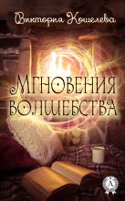 Книга - Виктория  Кошелева - Мгновения волшебства (fb2) читать без регистрации