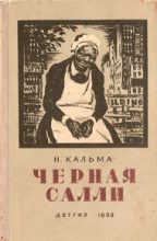 Книга - Анна Иосифовна Кальма - Черная Салли (fb2) читать без регистрации