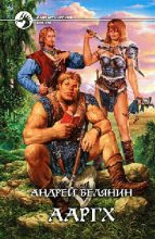 Книга - Андрей Олегович Белянин - Ааргх (fb2) читать без регистрации