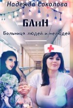 Книга - Надежда  Соколова (igra-20) - Больница людей и нелюдей (fb2) читать без регистрации