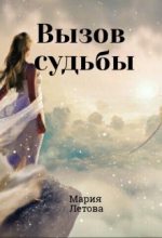 Книга - Мария  Летова - Вызов судьбы (fb2) читать без регистрации