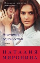 Книга - Наталия  Миронина - Анатомия одной семьи (fb2) читать без регистрации
