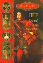Книга - Вольдемар Николаевич Балязин - Петр Великий и его наследники (fb2) читать без регистрации