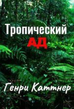 Книга - Генри  Каттнер - Тропический ад (fb2) читать без регистрации