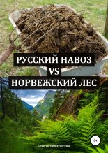 Книга - Алексей  Зимнегорский - Русский навоз vs Норвежский лес (fb2) читать без регистрации