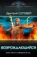 Книга - Дмитрий  Соловей (Dmitr_Nightingale) - Возрождающийся (СИ) (fb2) читать без регистрации