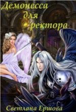 Книга - Светлана  Ершова - Демонесса для ректора (СИ) (fb2) читать без регистрации