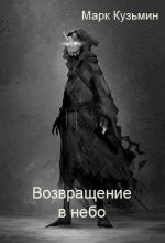 Книга - Марк Геннадьевич Кузьмин - Ворон - Возвращение в небо (fb2) читать без регистрации