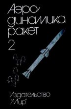 Книга - М.  Хемш - Аэродинамика ракет: в 2-х кн. Кн. 2 (djvu) читать без регистрации