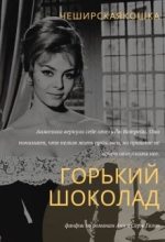 Книга - Татьяна  Воробьёва - Горький шоколад (fb2) читать без регистрации