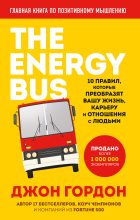 Книга - Джон О. Гордон - The Energy Bus. 10 правил, которые преобразят вашу жизнь, карьеру и отношения с людьми (fb2) читать без регистрации