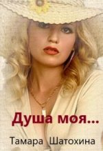 Книга - Тамара  Шатохина - Душа моя   (fb2) читать без регистрации