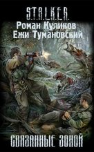 Книга - Ежи  Тумановский - Связанные Зоной (fb2) читать без регистрации