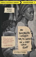 Книга - Филипп  Гуревич - Мы вынуждены сообщить вам, что завтра нас и нашу семью убьют. Истории из Руанды (fb2) читать без регистрации