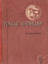 Книга - Владимир Михайлович Проскуряков - Томас Мюнцер (fb2) читать без регистрации