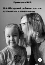 Книга - Юлия Владимировна Румянцева - Мой НЕскучный ребенок (fb2) читать без регистрации