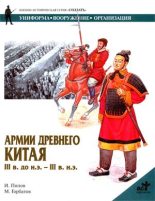 Книга - И. М. Попов - Армии Древнего Китая III в. до н.э. — III в. н.э. (fb2) читать без регистрации