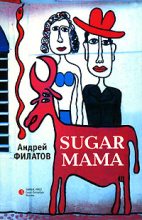 Книга - Андрей  Филатов - Sugar Mama (fb2) читать без регистрации