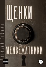 Книга - Виталий  Еремин - Щенки-медвежатники (fb2) читать без регистрации