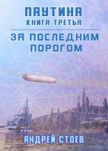 Книга - Андрей  Стоев - Паутина. Книга 3 (fb2) читать без регистрации