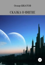 Книга - Оскар  Шкатов - Сказка о фигне (fb2) читать без регистрации