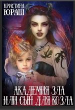 Книга - Кристина Юрьевна Юраш - Академия Зла, или Сын для козла (fb2) читать без регистрации