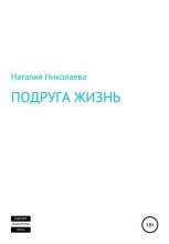 Книга - Наталия  Николаева - Подруга жизнь (fb2) читать без регистрации