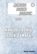 Книга - Павел  Соболев - Адекватное познание реальности, или Как заставить облей думать? (fb2) читать без регистрации
