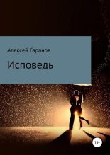 Книга - Алексей Николаевич Гаранов - Исповедь (fb2) читать без регистрации