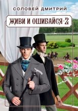 Книга - Дмитрий  Соловей (Dmitr_Nightingale) - Живи и ошибайся 2 (СИ) (fb2) читать без регистрации