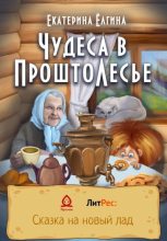 Книга - Екатерина  Ёлгина - Чудеса в ПроштоЛесье (fb2) читать без регистрации