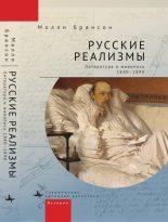 Книга - Молли  Брансон - Русские реализмы. Литература и живопись, 1840–1890 (fb2) читать без регистрации