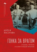 Книга - Цуёси  Хасэгава - Гонка за врагом. Сталин, Трумэн и капитуляция Японии (fb2) читать без регистрации