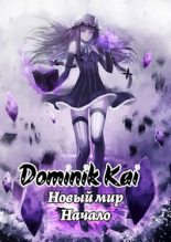 Книга - Dominik  Kai - Не маг (fb2) читать без регистрации