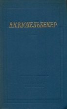 Книга - Вильгельм Карлович Кюхельбекер - Поэмы. Драмы (fb2) читать без регистрации
