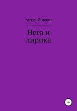 Книга - Артур Андреевич Иордан - Нега и лирика (fb2) читать без регистрации