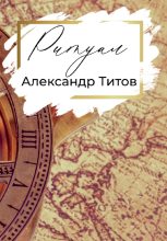 Книга - Александр  Титов - Ритуал (fb2) читать без регистрации