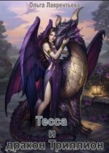 Книга - Ольга  Лаврентьева - Тесса и дракон Триллион (fb2) читать без регистрации
