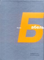 Книга - Исаак Эммануилович Бабель - Шевелев (fb2) читать без регистрации