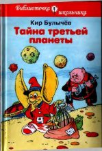 Книга - Кир  Булычев - Тайна третьей планеты (pdf) читать без регистрации