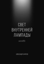 Книга - Александр  Букреев - Свет внутренней лампады (fb2) читать без регистрации