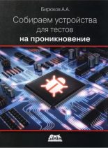Книга - Андрей Александрович Бирюков - Собираем устройства для тестов на проникновение (pdf) читать без регистрации