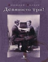 Книга - Дмитрий Борисович Волчек - Девяносто три! (fb2) читать без регистрации