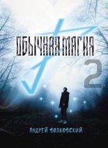 Книга - Андрей  Волковский - Обычная магия 2 (СИ) (fb2) читать без регистрации