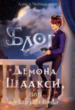 Книга - Алиса  Чернышова - Блог демона Шаакси, или адская работёнка (СИ) (fb2) читать без регистрации