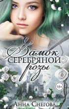 Книга - Анна  Снегова - Замок серебряной розы (СИ) (fb2) читать без регистрации