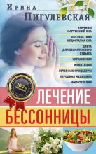 Книга - Ирина  Пигулевская - Лечение бессонницы (fb2) читать без регистрации