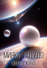 Книга - Мияки  Тацудо - Жемчужина (fb2) читать без регистрации